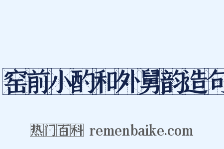 窑前小酌和外舅韵造句是什么意思的图片